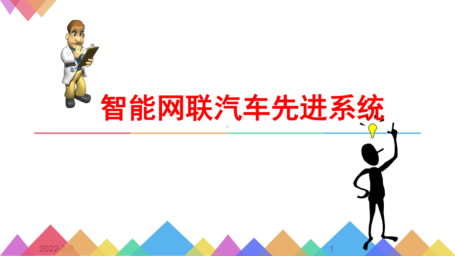 智能网联汽车先进系统课件.pptx_第1页