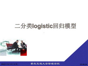 应用统计学logistic回归模型课件.ppt