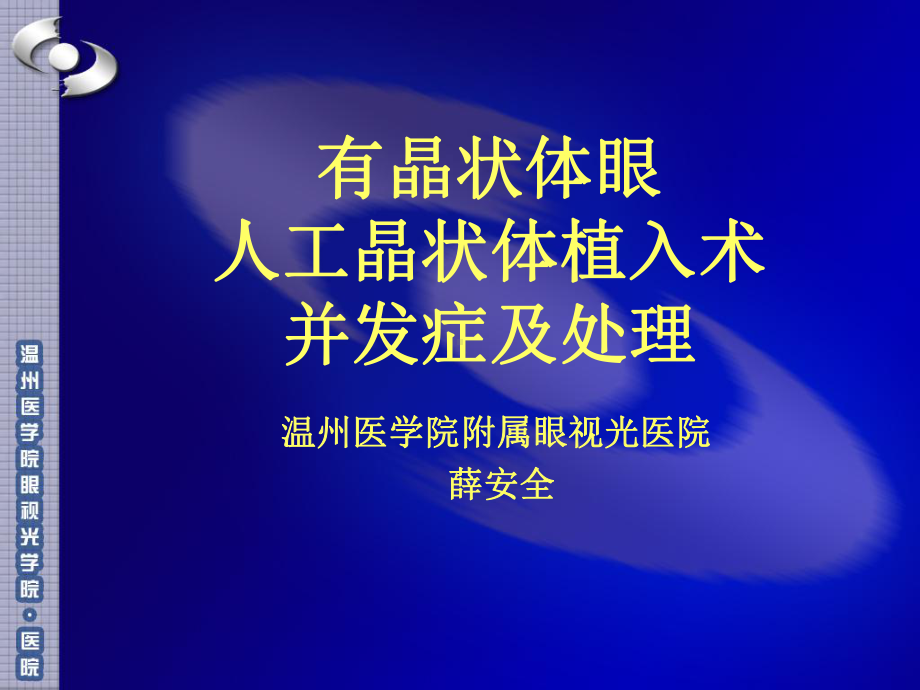 有晶体眼人工晶体植入并发症及处理课件.ppt_第1页