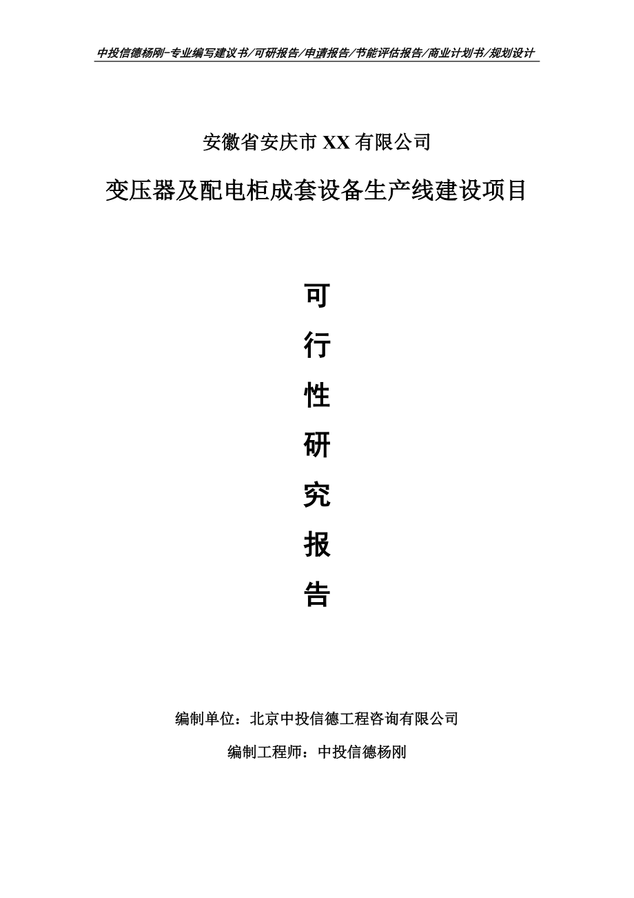 变压器及配电柜成套设备生产项目可行性研究报告申请报告.doc_第1页