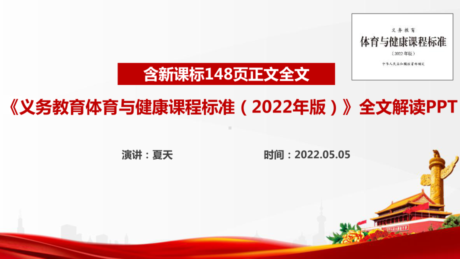 《义务教育体育与健康课程标准（2022年版）》全文解读PPT 《义务教育体育与健康课程标准（2022年版）》解读PPT 《义务教育体育与健康课程标准（2022年版）》专题学习PPT 《义务教育体育与健康课程标准（2022年版）》PPT.ppt_第1页