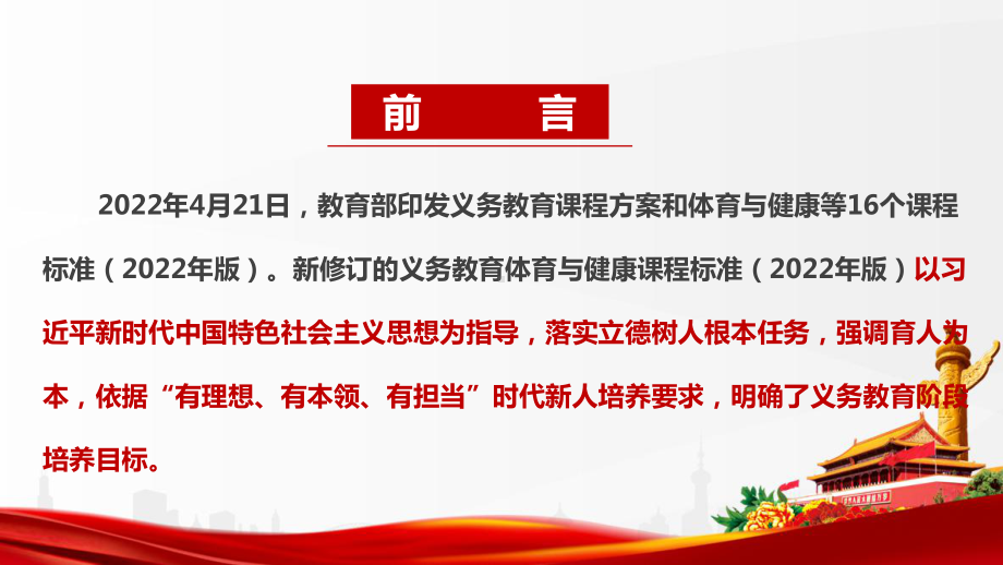 《义务教育体育与健康课程标准（2022年版）》全文解读PPT 《义务教育体育与健康课程标准（2022年版）》解读PPT 《义务教育体育与健康课程标准（2022年版）》专题学习PPT 《义务教育体育与健康课程标准（2022年版）》PPT.ppt_第2页