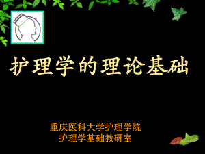 护理学理论基础课件2.ppt