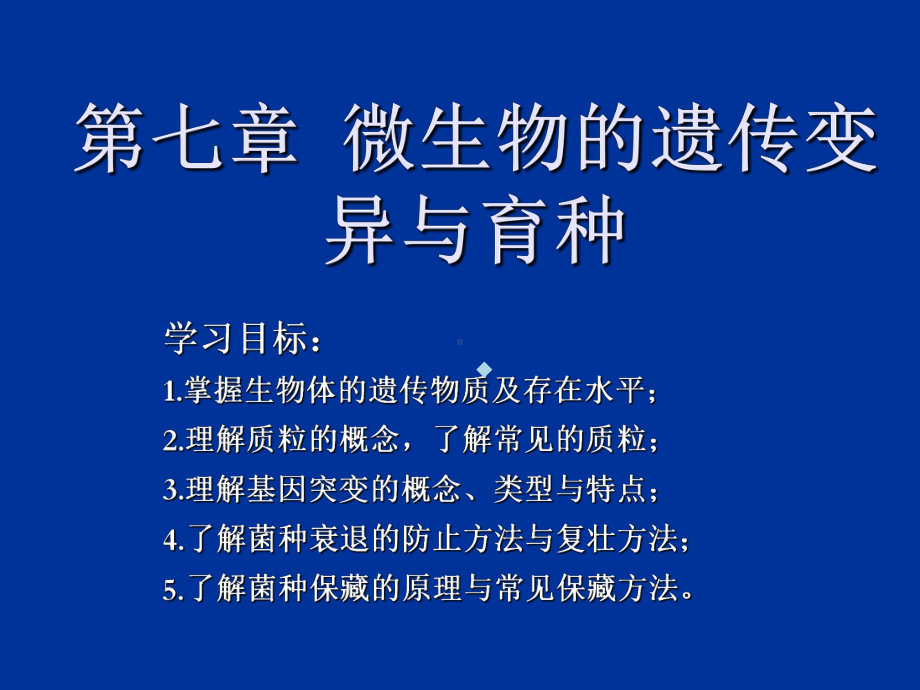 微生物遗传变异与育种课件.ppt_第1页