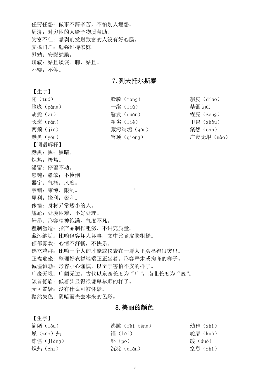 初中语文部编版八年级上册课内字词整理（分课时编排）.doc_第3页