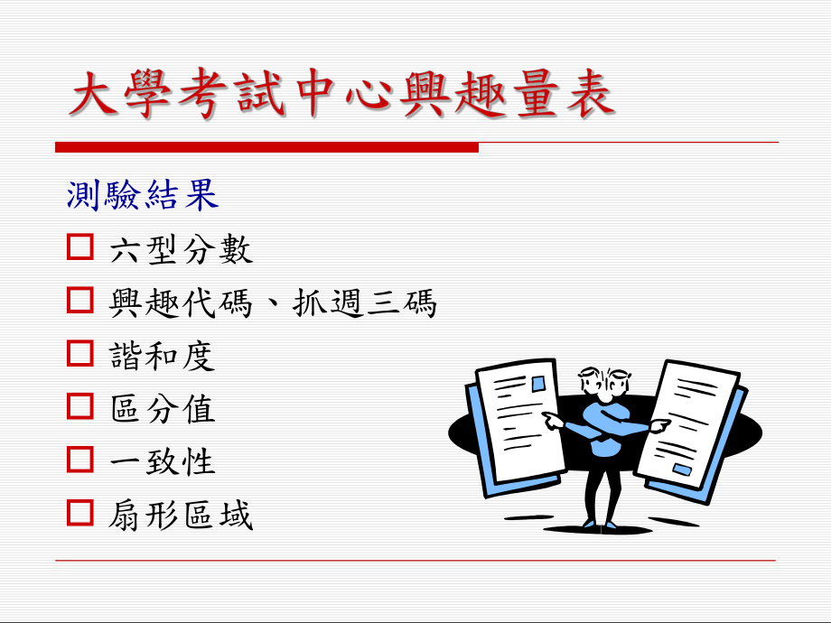 心理测验解释与应用课件.ppt_第2页