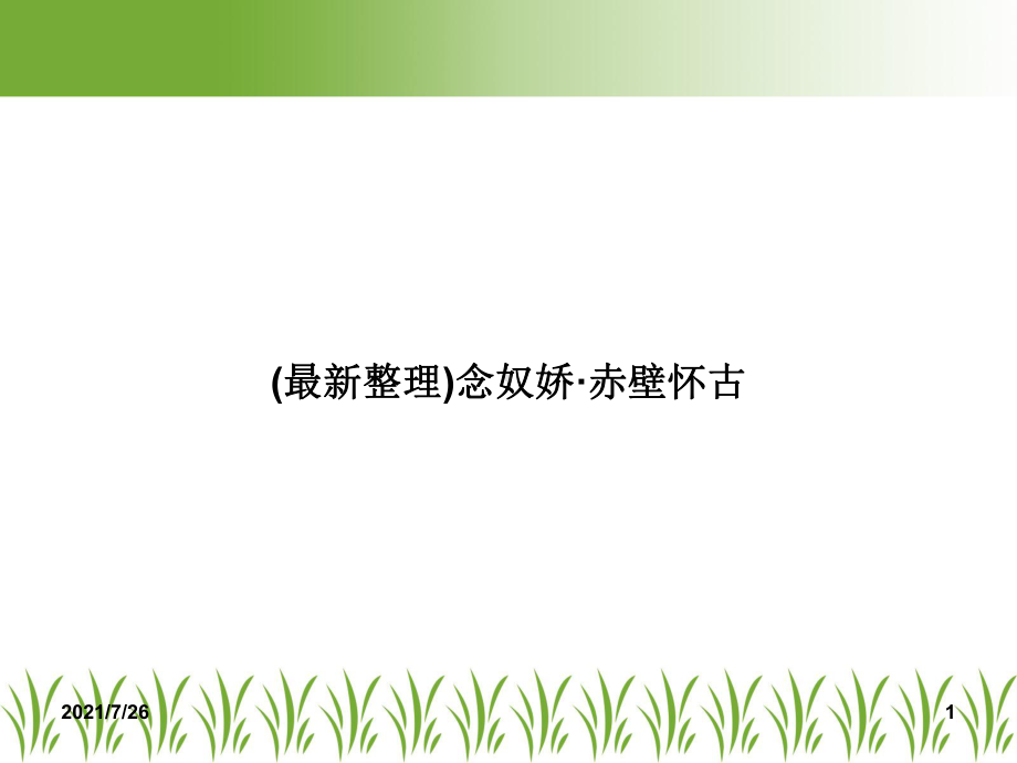 念奴娇·赤壁怀古课件.ppt_第1页