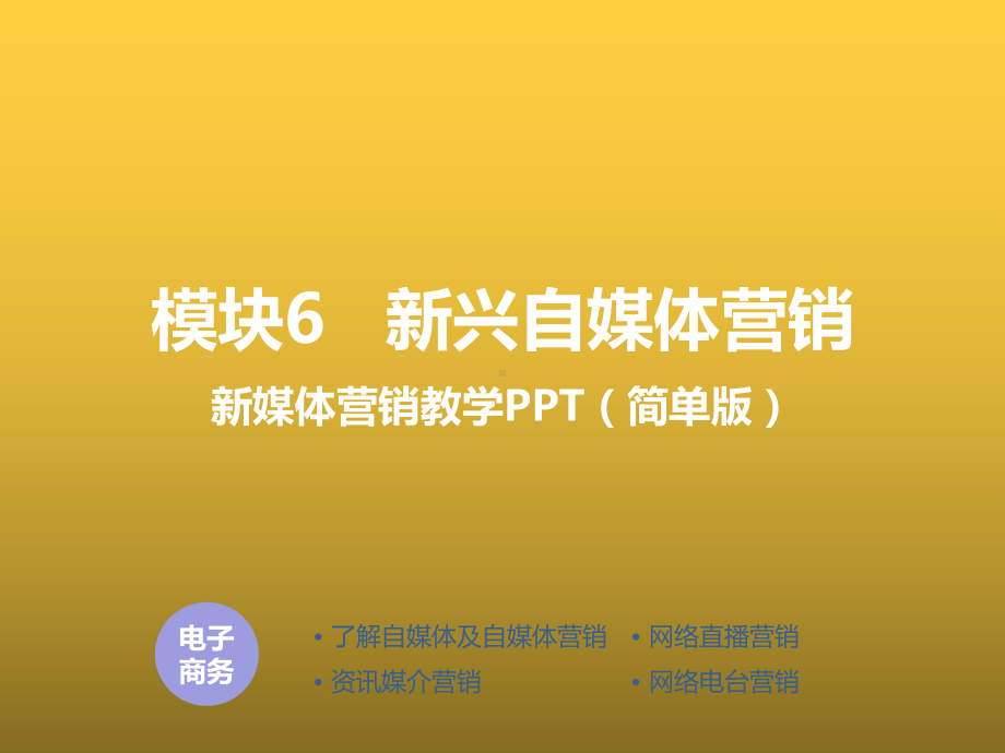 新媒体营销教程模块6-新兴自媒体营销课件.pptx_第1页