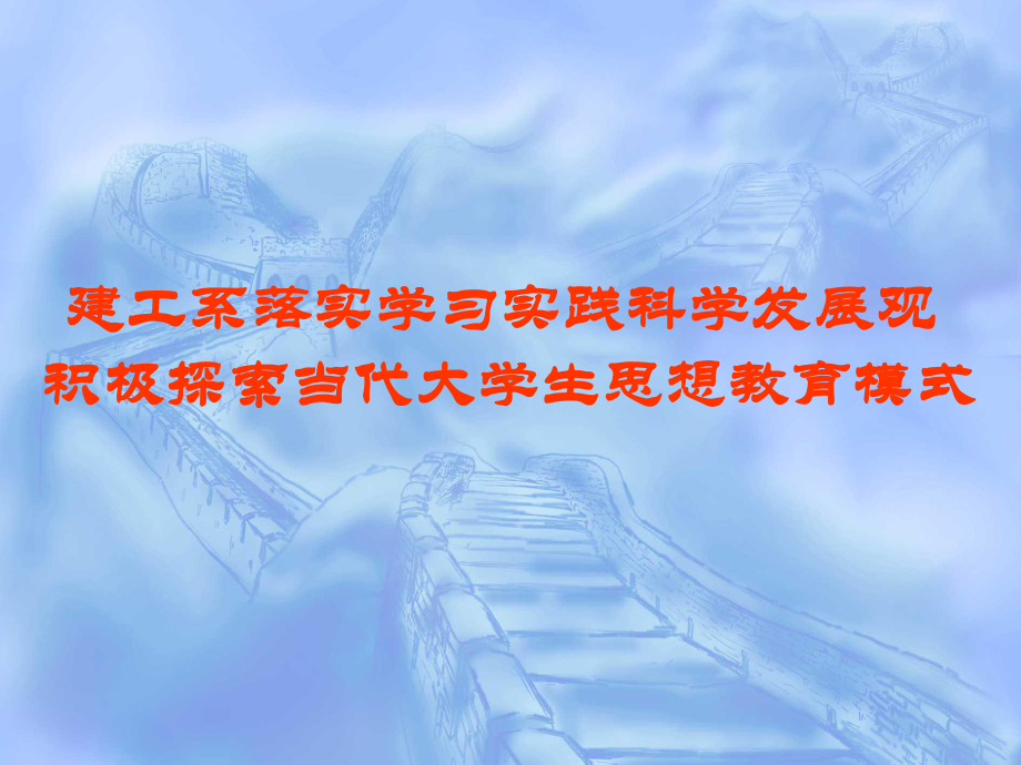 建工系落实学习实践科学发展观积极探索当代大学生思想教育模式课件.ppt_第1页