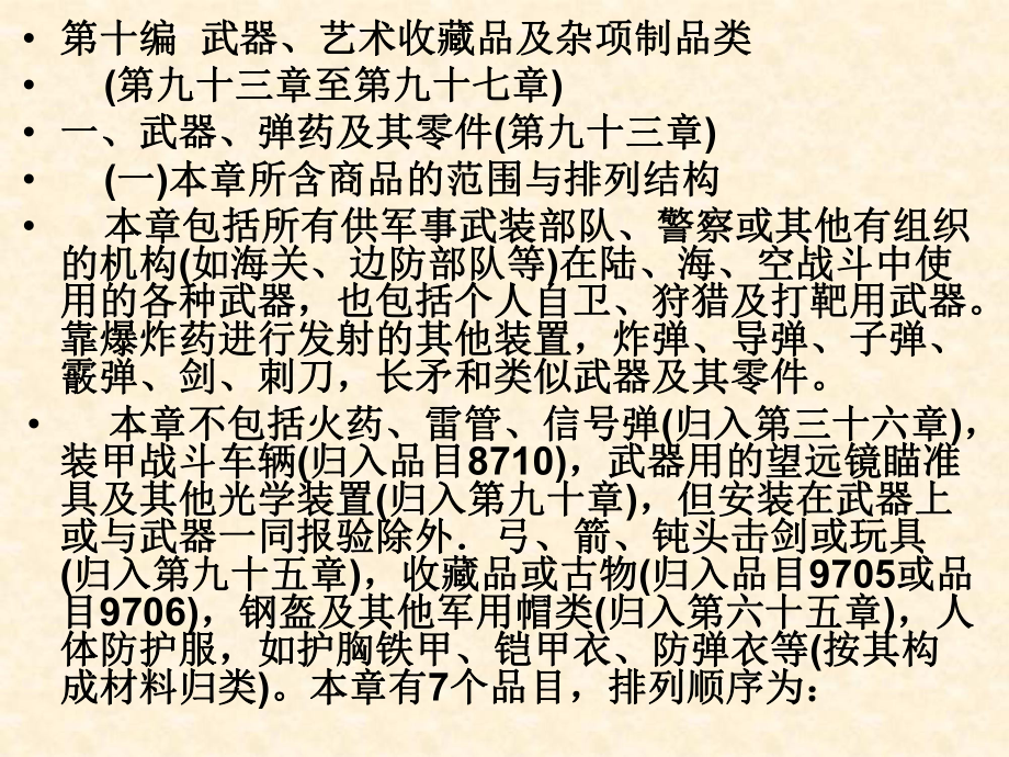 报关员考试与编码、第十编(93-97讲、19-21类)课件.ppt_第2页