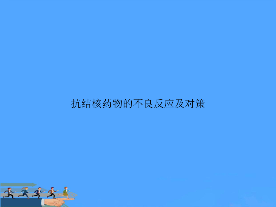 抗结核药物的不良反应及对策优选PPT课件.ppt_第1页