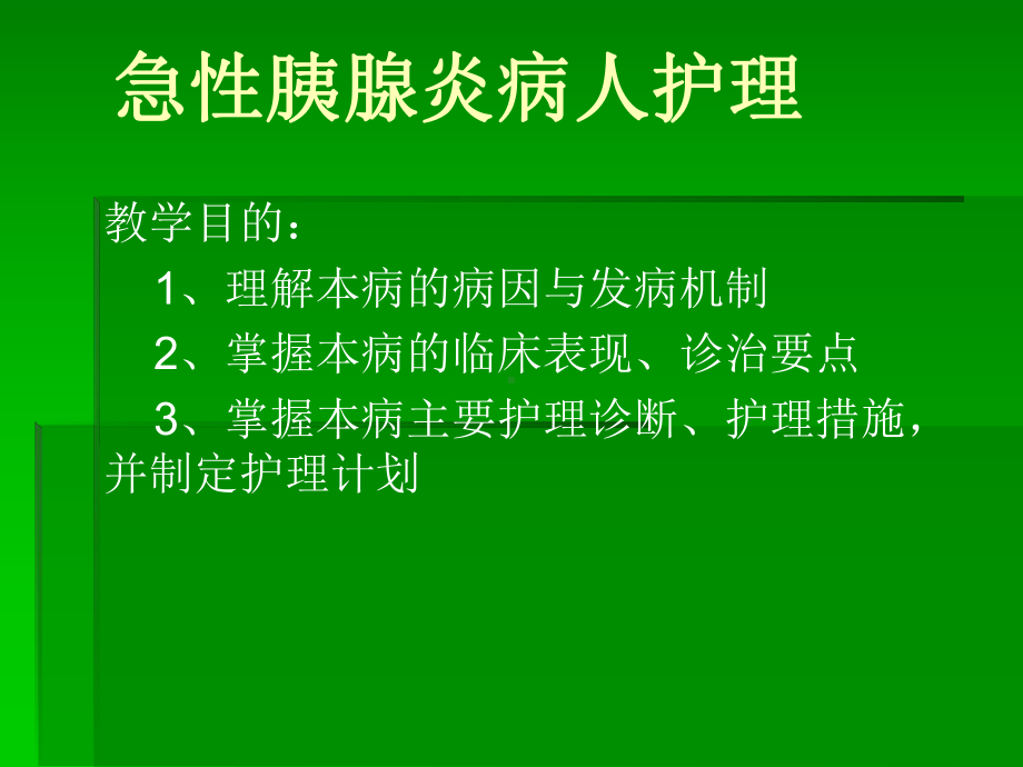 急性胰腺炎病人护理课件.ppt_第1页