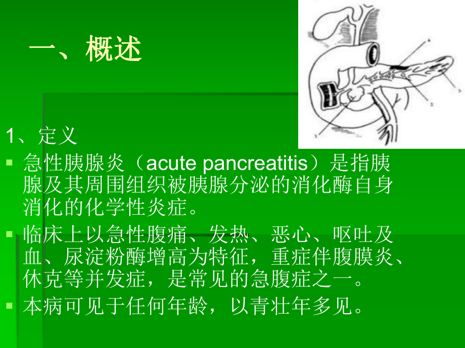 急性胰腺炎病人护理课件.ppt_第2页