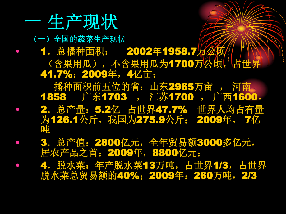 我国蔬菜的生产现状、前景、课件.ppt_第2页