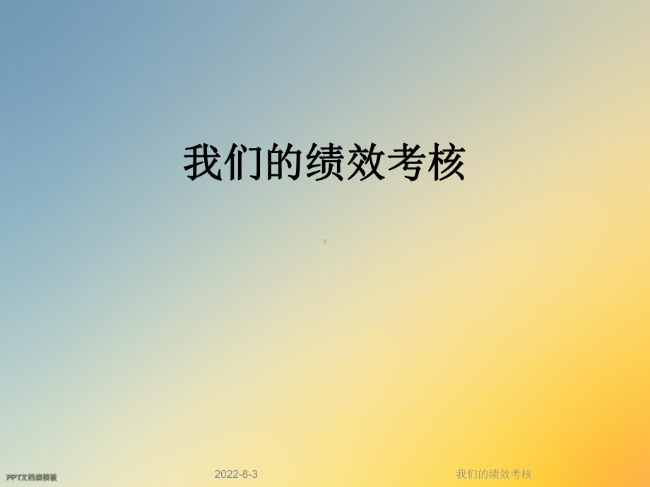 我们的绩效考核课件.ppt_第1页