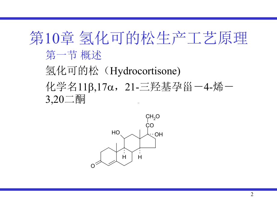 新编-氢化可的松的生产工艺原理-精品课件.ppt_第2页