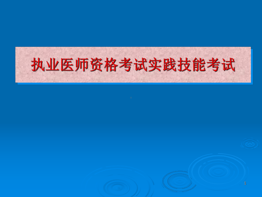 执业医师实践技能考前指导课件.ppt_第1页