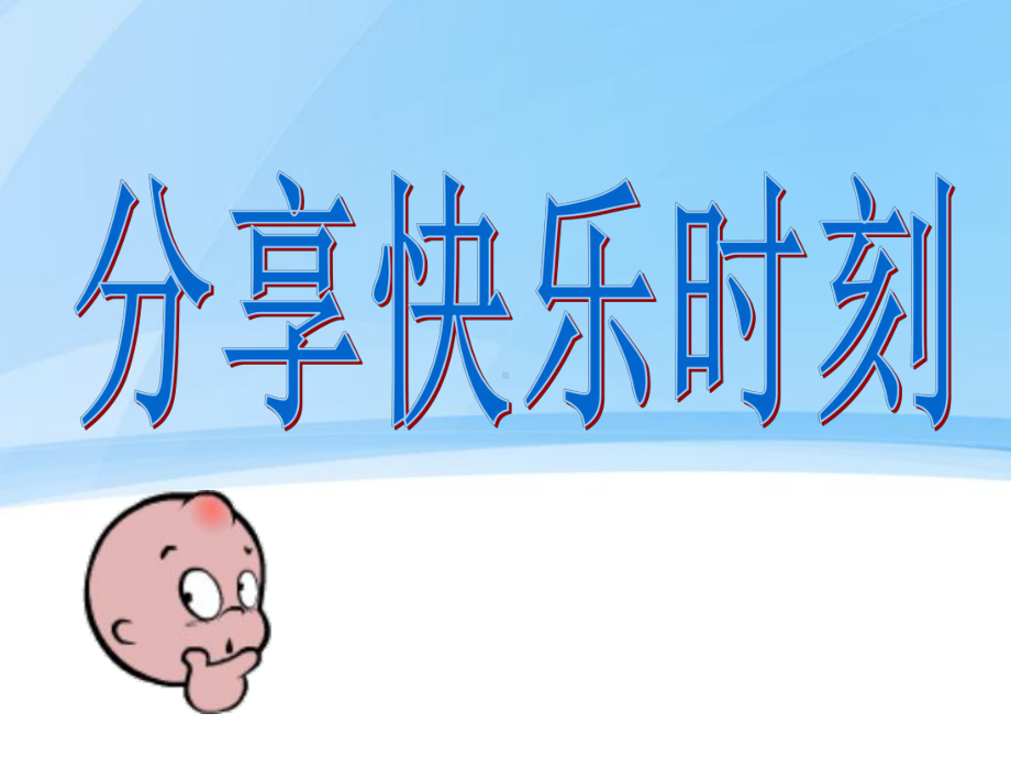 快乐生活-快乐学习(心理健康主题班会)课件.ppt_第2页