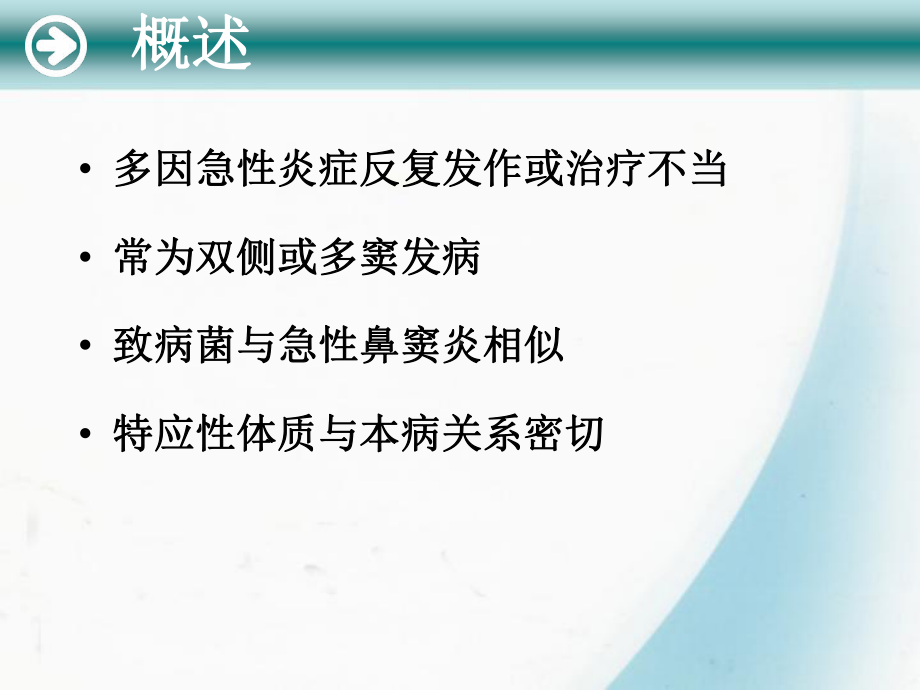 慢性鼻窦炎ppt课件.ppt_第2页