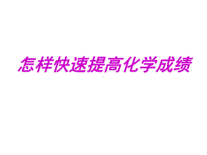 怎样快速提高化学成绩课件.ppt