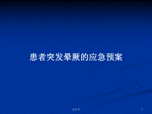 患者突发晕厥的应急预案PPT学习教案.pptx