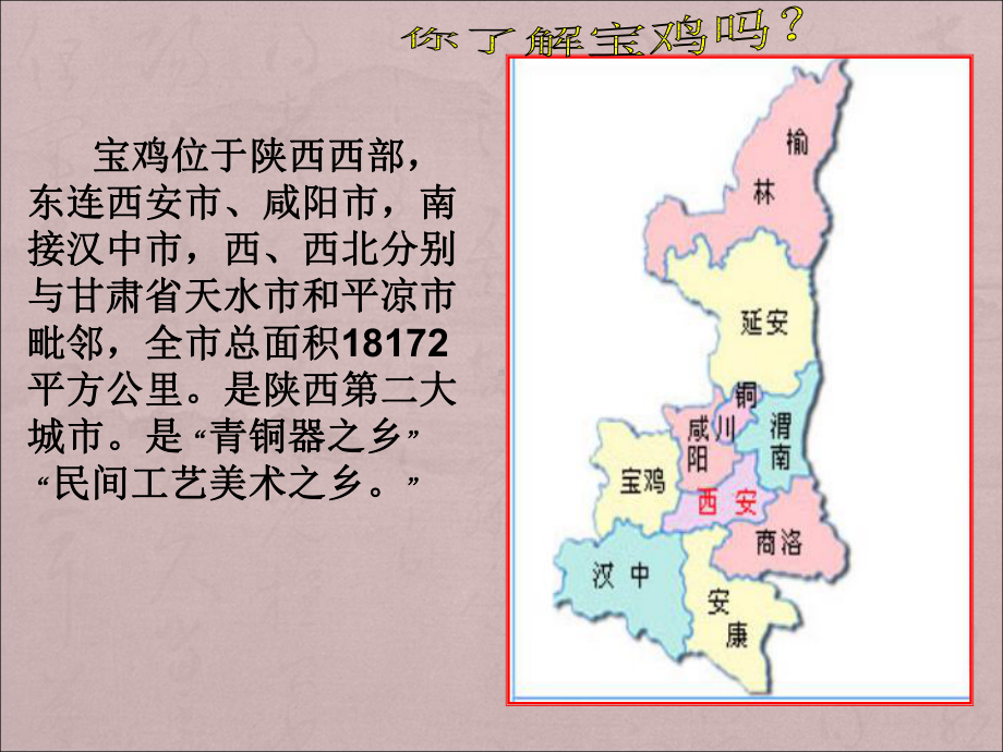 宝鸡之宝（ppt课件）-2020-2021学年综合实践活动六年级 全国通用.pptx_第2页