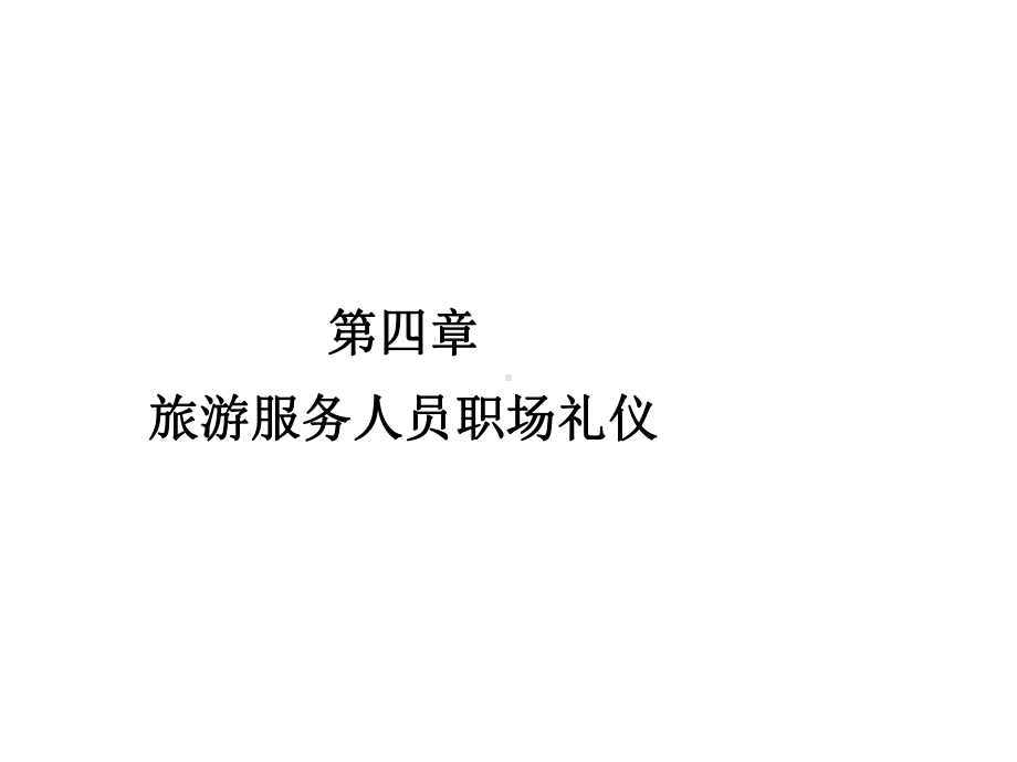 旅游服务礼仪第四章课件.ppt_第1页