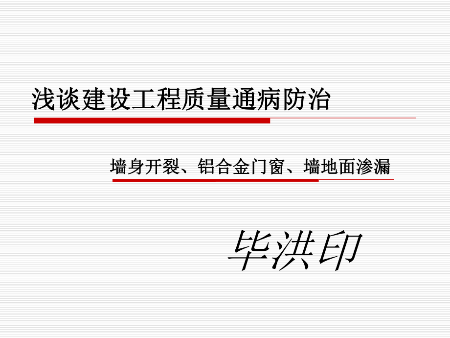 建设工程质量通病防治(同名37)课件.ppt_第1页