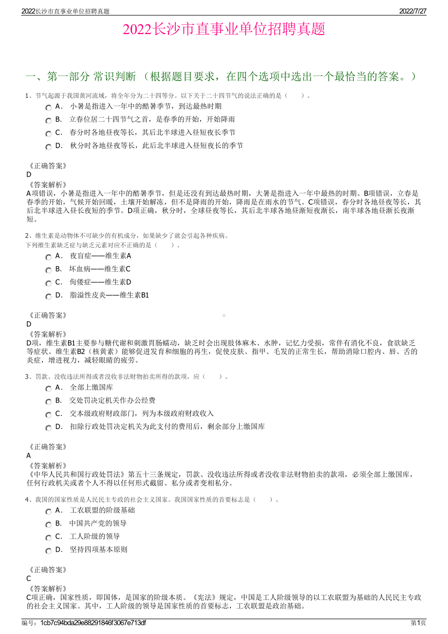 2022长沙市直事业单位招聘真题＋参考答案.pdf_第1页