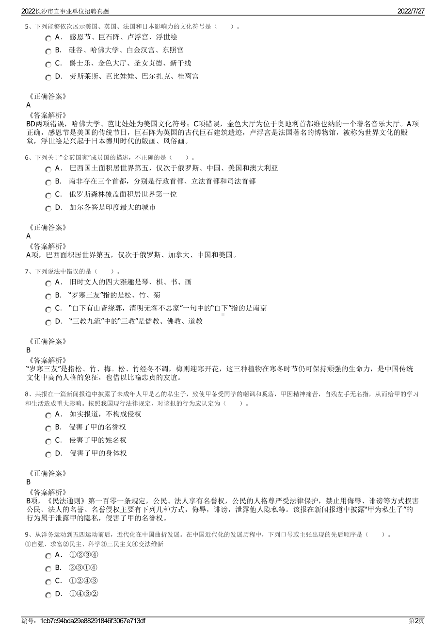 2022长沙市直事业单位招聘真题＋参考答案.pdf_第2页