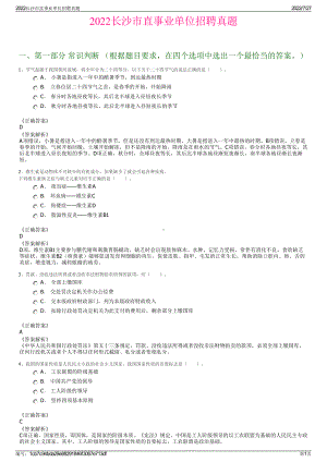 2022长沙市直事业单位招聘真题＋参考答案.pdf