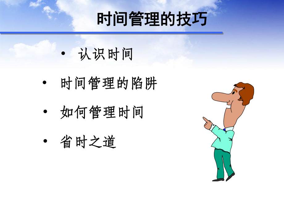 时间管理与执行力(ppt)课件.ppt_第3页