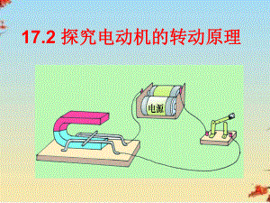 探究电动机转动的原理ppt-人教版课件.ppt