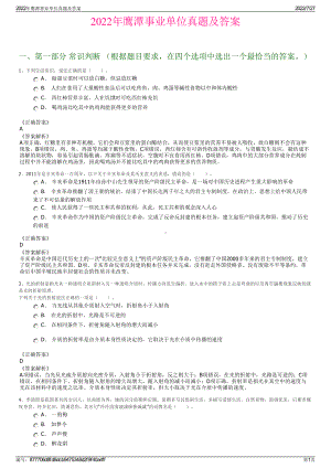 2022年鹰潭事业单位真题及答案＋参考答案.pdf