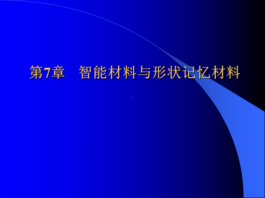 智能材料与形状记忆材料概述课件.pptx_第1页