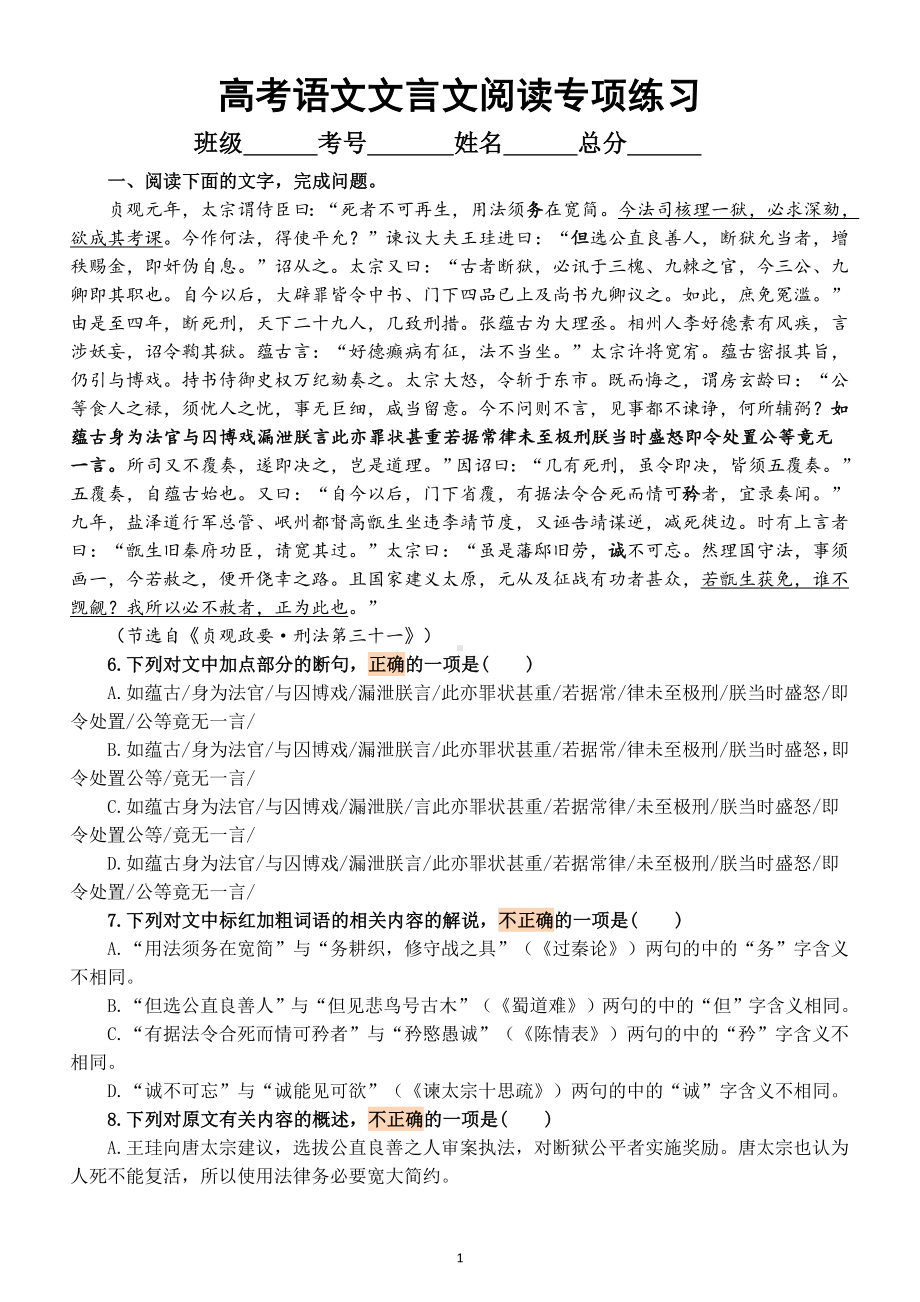 高中语文高考复习文言文阅读专项练习（共两题附参考答案和解析）.doc_第1页