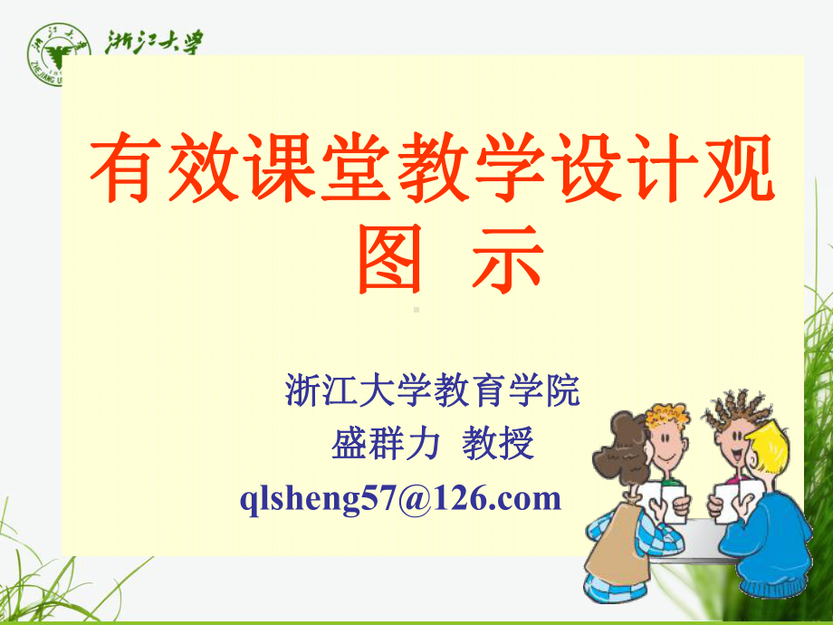 有效课堂教学设计观讲解.ppt_第1页