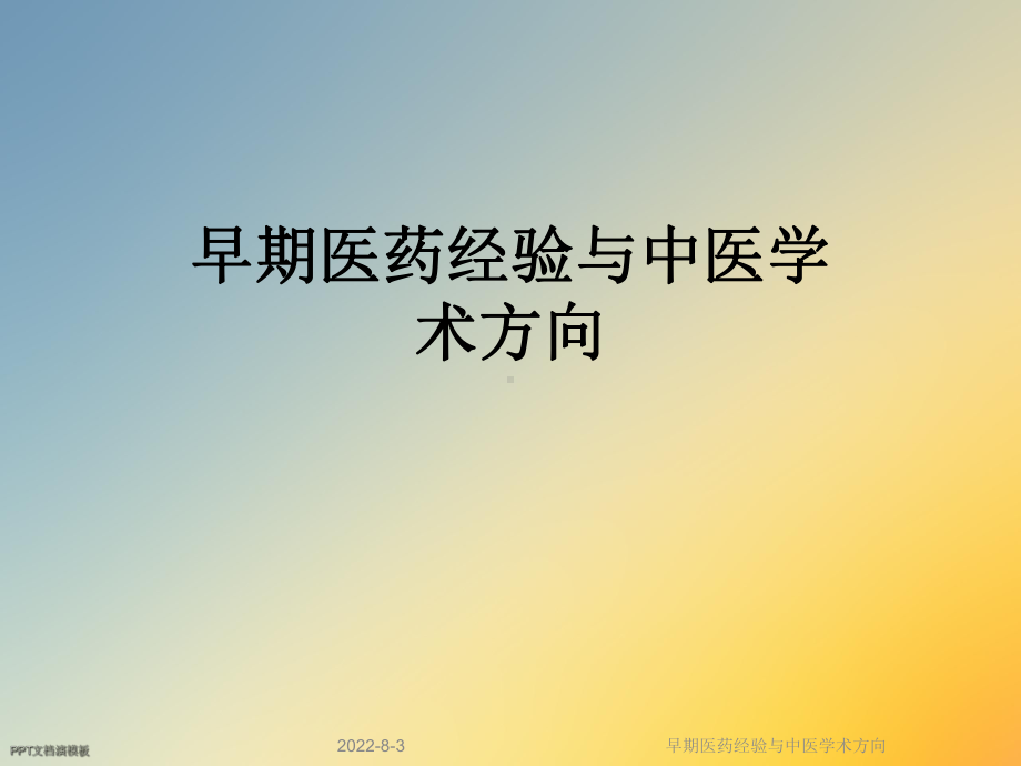 早期医药经验与中医学术方向课件.ppt_第1页