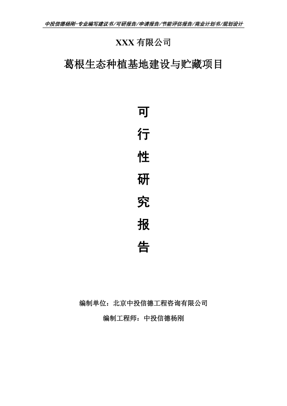 葛根生态种植基地建设与贮藏项目可行性研究报告申请建议书模板.doc_第1页