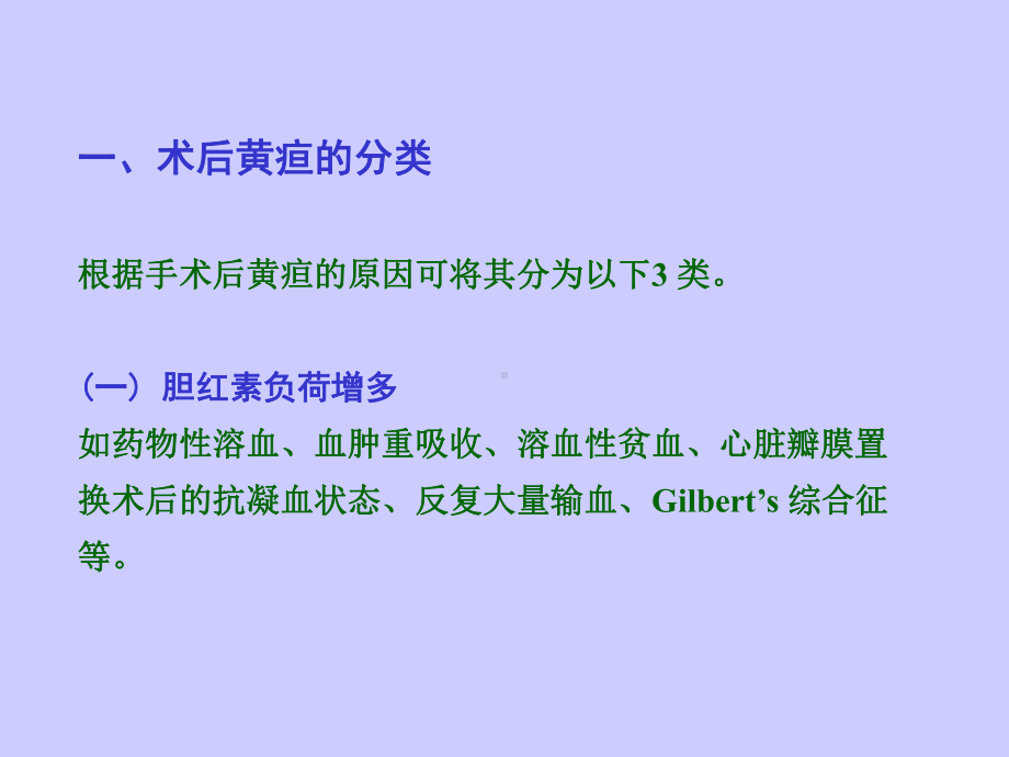 手术后黄疸-课件.ppt_第3页