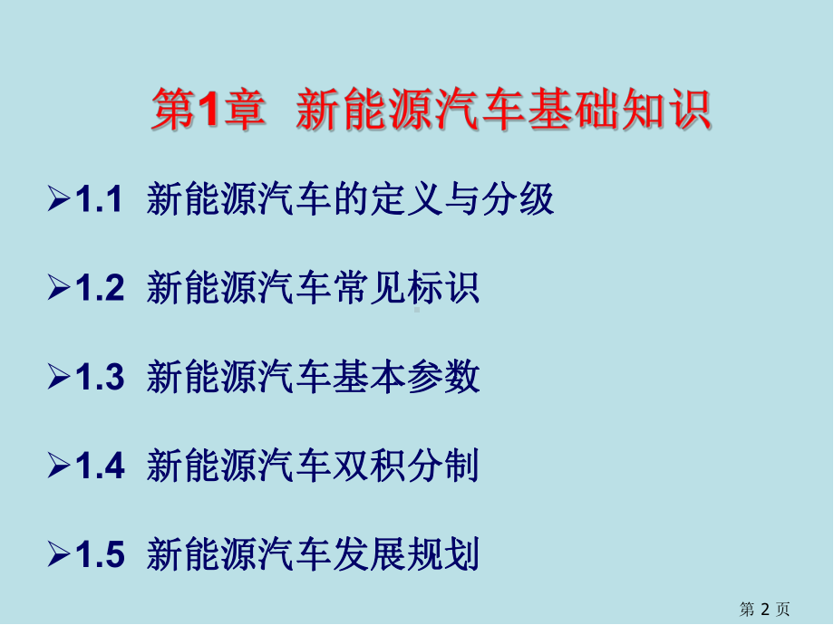 新能源汽车第1章新能源汽车基础知识课件.pptx_第2页