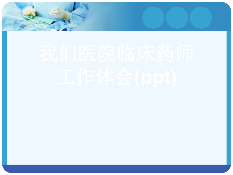 我们医院临床药师工作体会(ppt)课件.ppt_第1页