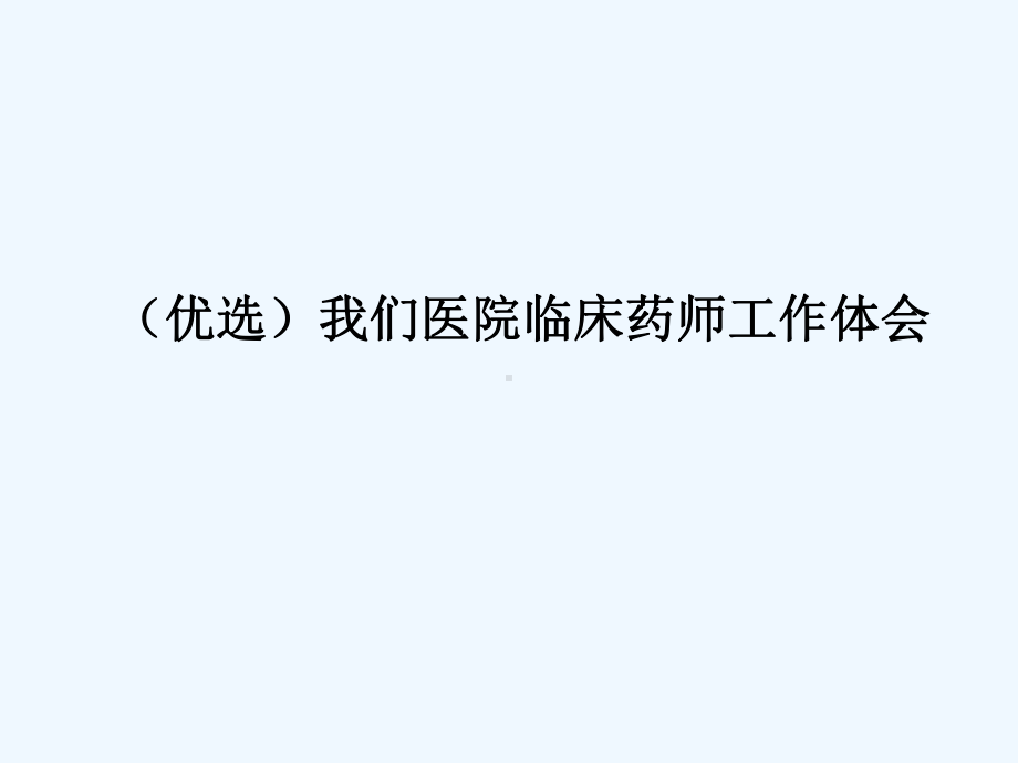 我们医院临床药师工作体会(ppt)课件.ppt_第2页