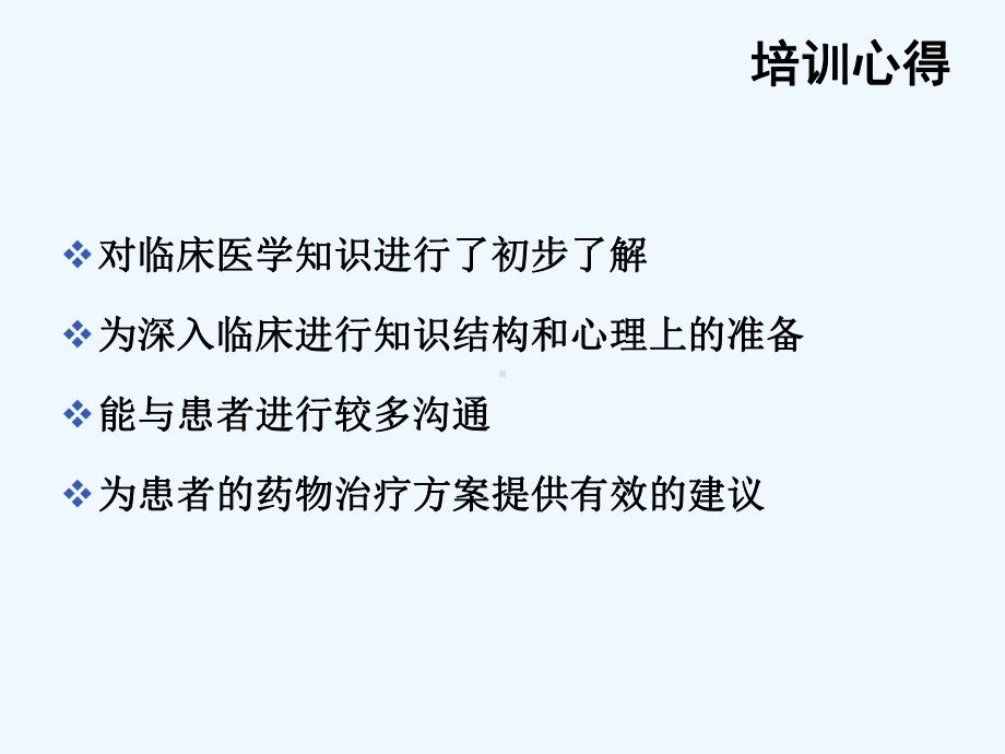 我们医院临床药师工作体会(ppt)课件.ppt_第3页