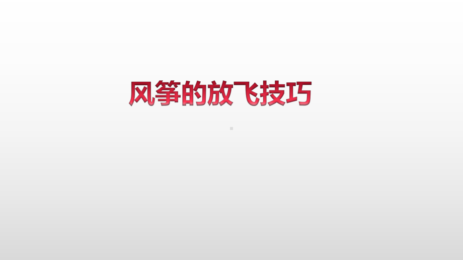 风筝的放飞技巧（ppt课件）-2022年小学综合实践活动六年级（上）全国通用.pptx_第1页