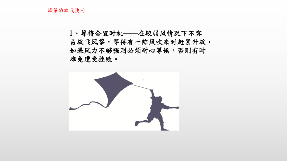 风筝的放飞技巧（ppt课件）-2022年小学综合实践活动六年级（上）全国通用.pptx_第3页