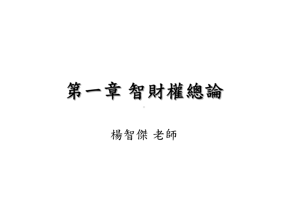 智慧财产权导论课件.ppt_第1页