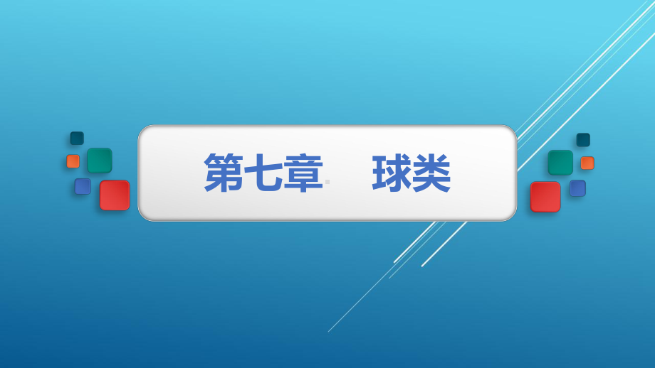 新编大学体育与健康7第七章课件.pptx_第1页