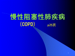 慢性阻塞性肺疾病-中西医结合内科学课件.ppt