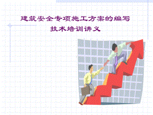 建筑安全专项施工方案的编写技术培训讲义(PPT-72页).ppt